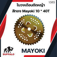 ใบวงเดือนตัดหญ้า สีทอง Mayoki 10 * 40T