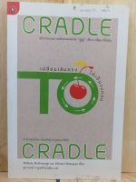 [หนังสือเก่า/ หนังสือมือสอง/ หนังสือหายาก] เปลี่ยนเส้นตรงให้เป็นวงกลม (CRADLE TO CRADLE)