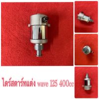 ไดร์สตาร์ทแต่ง wave 125 400cc