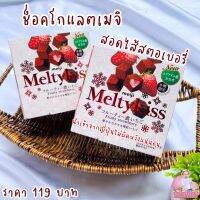 ช็อกโกแลต Meji Meltykiss creamy chocolate เมจิ หนุบหนับ ละลายในปาก นำเข้าจากญี่ปุ่น สินค้า ‼️