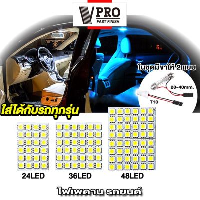 VPRO   V4A ไฟเพดานรถยนต์ ใส่กับรถได้ทุกรุ่น LED 48/36/24/12 ชิพ สว่างมาก ไฟเพดาน ไฟเก็บสัมภาระหลังรถ ไฟเพดานรถยนต์ Light SMD ชิป 5050 ส่องสัมภาระ ไฟเพดาน ไฟห้องโดยสารรถยน ไฟเก๋ง กระบะ รถตู้ SUV ไฟเพดานรถ ส่อง (สีขาว สีไอซ์บลู)  2SA