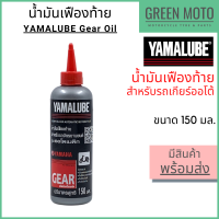 [ปี 2022] น้ำมันเฟืองท้าย YAMALUBE ยามาลูป Gear Oil 150 มล สำหรับเติมเฟืองท้ายมอเตอร์ไซค์ เกียร์ออโต้