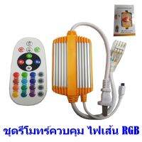 ชุดรีโมทร์ควบคุม ไฟเส้น 5050 RGB 110-220V 1500W สั่่งงานผ่านรีโมท ปรับได้ 16 สี กระพริบและเปลี่ยนสีได้ 4 โหมด