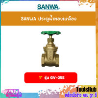 SANWA ประตูน้ำทองเหลือง ขนาด 1 นิ้ว รุ่น GV-25S