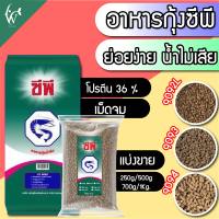 อาหารกุ้ง ซีพี CP 9092L/9093/9094 (ชนิดเม็ดจม)โปรตีน 36% อาหารกุ้งน้ำจืด( แบ่งขาย) เหมาะกับกุ้งทุกสายพันธุ์ BY.ร้านวสันต์อุปกรณ์ปลาสวยงาม