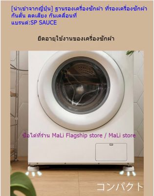 [นำเข้าจากญี่ปุ่น] ฐานรองเครื่องซักผ้า ที่รองเครื่องซักผ้า กันสั่น ลดเสียง กันเคลื่อนที่ แบรนด์:SP SAUCE
