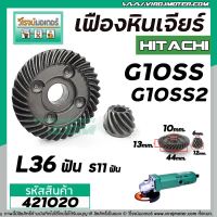 เฟืองหินเจียร HITACHI รุ่น G10SS , G10SS2 *** เหล็กแกร่งเต็ม 100%  ***  ( ใช้ตัวเดียวกัน )  #421020