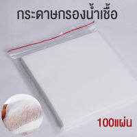 พร้อมส่ง !!! กระดาษกรองน้ำเชื้อสุกร ผสมเทียมหมู 100 แผ่น สี่เหลี่ยม 25*25cm