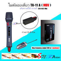 NEW MBV ไมค์โครโฟน ระบบ UHF WIRELESS MICROPHONE TX-11A ไมค์ดเี่ยวแบบมือถือ ไมโครโฟนมืออาชีพ เสียงดี ใช้ง่ายสดวก