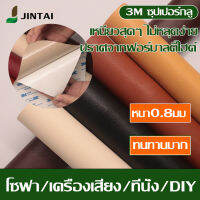 หนัง PU ซ่อมโซฟา หนังซ่อมเบาะ 3M หนังเทียม มีกาว 20x30cm 50x60cm 50x120cm แพทช์กาวซ่อมหนัง  แพทช์หนัง โซฟา หนัง