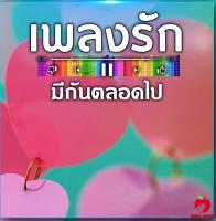 Mp3-CD เพลงรัก มีกันตลอดไป SG-085 #เพลงเก่า #เพลงยุค90 #เพลงไทย #เพลงฟังในรถ #ซีดีเพลง #mp3