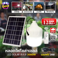 หลอดไฟโซล่าเซลล์ ไฟตุ้มโซล่าเซลล์ solar light ไฟโซล่าเซลล์ 2000W เปิด-ปิดอัตโนมัติ ไฟตุ้มโซล่าเซลล์ solar light ไฟแคมป์ปิ้ง ไฟชาร์จแบต สว่างถึงเช้า กันน้ำกันฝน รุ่น HL-62000