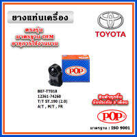 POP ยางแท่นเครื่อง ตัวหน้า ตัวหลัง TOYOTA ST190 (2.0) EXSIOR เกียร์ A/T,M/T มาตรฐานอะไหล่เทียบแท้ OEM