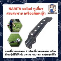 NARITA อะไหล่ หูเกี่ยว สายสะพาย เครื่องตัดหญ้า แกนเกี่ยวสายสะพาย สำหรับ เกี่ยวสายสะพายเครื่องตัดหญ้า ใช้ได้ทั้งรุ่น GX-35 RBC-411 ทุกรุ่น ทุกยี่ห้อ