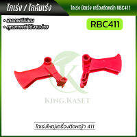 ไกเร่งเครื่องตัดหญ้า RBC411 มือเร่ง พร้อมส่งจากไทย ส่งไวทันใจคุณ