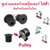 พูเล่ เฟือง Pulley 5M แกน 8 มิลลิเมตร ฟันเฟือง มอเตอร์ อะไหล่มอเตอร์ สำหรับสกู๊ตเตอร์ไฟฟ้า ฟันเฟือง มอเตอร์ E-Scooter, escooter PUL5M Pulley สกู๊ตเตอร