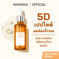 ⭐5.0 | เซรั่มเลือนริ้วรอย AISASEA 5DPeptide Anti-aging serum 50ml ญี่ปุ่น เซรั่มล็อคอายุผิว ริ้วรอย เซรั่มเลือนริ้วรอย กระชัผิว