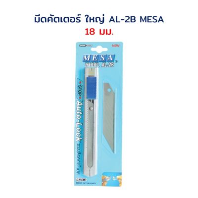 คัตเตอร์ ด้ามสแตนเลส ใหญ่ 18 มม. 45 องศา (แถมใบมีดสำรอง 30 องศา) ออโต้ล็อค รุ่น AL-2ฺB MESA