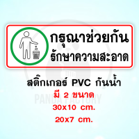 กรุณาช่วยกันรักษาความสะอาด สติ๊กเกอร์ PVC อย่างดี ทนแดด ทนฝน สติ๊กเกอร์ติดประตู สติ๊กเกอร์ติดผนัง รักษาความสะอาด