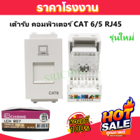 Chang เต้ารับคอมพิวเตอร์ CAT6 CAT5 รุ่นใหม่ LCH907 สีขาว DATA Modular ราคาส่ง