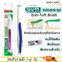 ( Promotion+++) คุ้มที่สุด GUM End Tuft Brush #308 แปรงกระจุก เอน-ทัฟท์ ราคาดี อุปกรณ์ ทาสี อุปกรณ์ ทาสี บ้าน อุปกรณ์ ทาสี ห้อง อุปกรณ์ ใน การ ทาสี