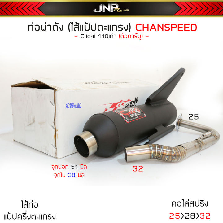 ท่อผ่าคลิก110-click-110i-ตัวคาร์บู-หัวฉีด-ชาญสปีด-chanspeed-คอไล่สปริง25ออก32-ผ่าดัง-ผ่าหมก-2-ระบบ