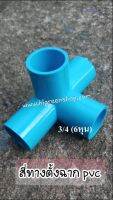 สี่ทางตั้งฉาก PVC 3/4"(2ชิ้น/แพ็ค)