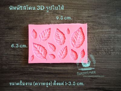 พิมพ์ซิลิโคน 3D รูปใบไม้