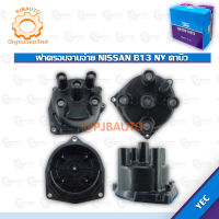 ฝาครอบจานจ่าย NISSAN B13 NV คาบิว  #8500246000007