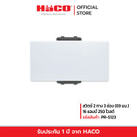 HACO สวิทช์ปิดเปิด สวิตช์ 2 ทาง 3 ช่อง (69 มม.) 16 แอมป์ 250 โวลต์ รุ่น PR-S123