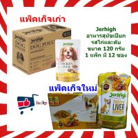 #pw01# 00029 Jerhigh อาหารสุนัขเปียกรสไก่และตับ 120 กรัม 1 แพ็ก 12 ซอง (Jerhigh Chicken&amp;LIVER IN GRAVY VITAMIN-E) อาหารสุนัข Dog Wet Food