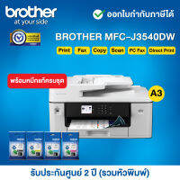 Brother MFC-J3540DW Inkjet Printer__พร้อมหมึกแท้ครบชุด__รับประกันศูนย์ 2 ปี (รวมหัวพิมพ์) หรือ 200,000 แผ่น แล้วแต่ระยะใดถึงก่อน