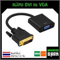 แปลง DVI to VGA Adapter Converter (DVI 24 + 1)