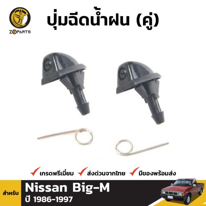 โปรสุดคุ้ม-ปุ่มฉีดน้ำฝน-1-คู่-ซ้าย-ขวา-สำหรับ-nissan-big-m-pickup-1986-1997-สุดคุ้ม-แร็-ค-หลังคา-รถ-เก๋ง-แร็-ค-หลังคา-รถ-กระบะ-rack-หลังคา-รถ-แร็-ค-ติด-หลังคา-รถ-เก๋ง