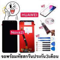 จอ HuaWei NOVA2i พร้อมเครื่องมือ LCD Nova2i /HUAWEI/จอ งานดี งานมีคุณภาพ