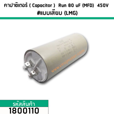 คาปาซิเตอร์ ( Capacitor ) Run 80 uF (MFD) 450V #แบบเสียบ (LMG) #1800110