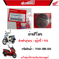 ถ่านรีโมท รถสกู๊ปปี้ PCX อะไหล่แท้ฮอนด้า รับประกันเบิกศูนย์100%  รหัสสินค้า 72148-SNB-000