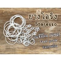 ยางโอริง Staresso mini / SP200 / SP300 แบ่งขาย ราคาต่อ1ชิ้น