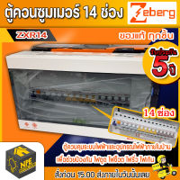 ตู้คอนซูมเมอร์ ซีเบิร์ก  ZEBERG ZXR14   14ช่อง เมน50A ย่อนx14  16A=4  20A=5  32A=5