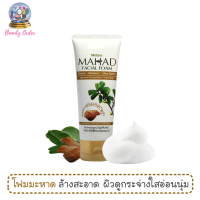 โฟมล้างหน้ามะหาด มิสทีน มะหาด เฟเชี่ยล โฟม ขนาด 80 กรัม / Mistine Mahad Facial Foam 80 g.