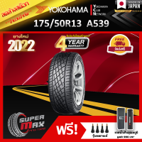 ลดล้างสต๊อก YOKOHAMA โยโกฮาม่า ยาง 1 เส้น (ยางใหม่ 2022) 175/50 R13 (ขอบ13) ยางรถยนต์ รุ่น ADVAN A539