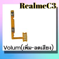 แพรปุ่ม เพิ่มเสียง - ลดเสียง RealmeC3 แพรเพิ่มเสียง-ลดเสียง สวิตแพร Volum Realme C3 สินค้าพร้อมส่ง