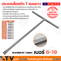 STAR WAY ประแจบล็อคตัวT บล็อคตัวทีคอยาว ประแจบล็อค ด้ามขันตัวที ขนาด 200x300x6-19 แบบยาว เบอร์ 6-19 รับประกันคุณภาพ