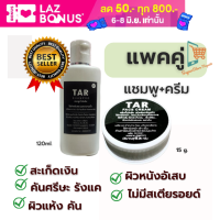 TAR Cream ทาร์ แขมพู Shampoo แชมพูทาร์มหิดล ครีมน้ำมันดิน โลชั่น ครีม มอยเจอร์ไรเซอร์ ครีมทาผิว แชมพูสระผม (แพคคู่)