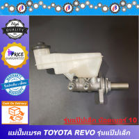 แม่ปั๊มเบรค รีโว่ รุ่นแป๊ปน้ำมันเบรคเล็ก  น๊อตเบอร์10 TOYOTA REVO