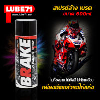 LUBE71 สเปรย์ล้างเบรค BRAKE SPRAY ขนาด 600 ml