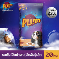 Pluto พลูโต | รสตับเป็ดย่าง ขนาด 20 KG อาหารสุนัขแบบเม็ด สำหรับสุนัขสายพันธุ์เล็ก อายุ 10 เดือน ขึ้นไป อาหารสุนัข อาหารหมา Greatestpetshop