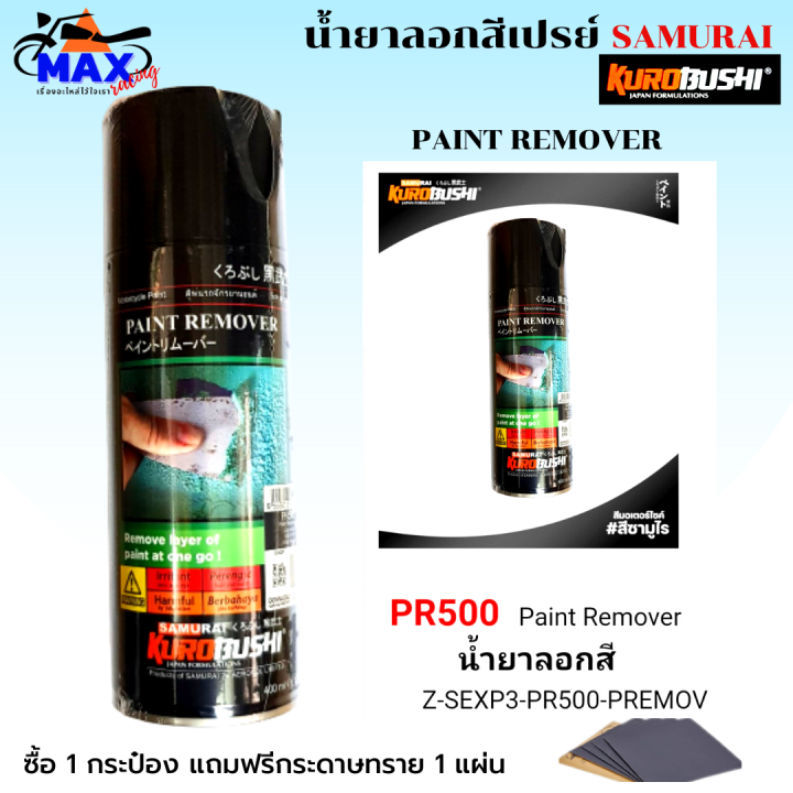 samurai-น้ำยาลอกสีรถแบบสเปรย์-สเปรย์ลอกสีรถ-ยี่ห้อซามูไร-pr500-ขนาด-400ml-สเปรย์ลอกสี-ใช้สำหรับพ่นลอกสี-ใช้งานง่ายสดวก-มีสินค้าพร้อมส่่ง