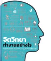 หนังสือ   จิตวิทยาทำงานอย่างไร (ปกแข็ง)