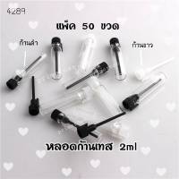 50ขวด ขวดเทสเตอร์น้ำหอม  2ml ขวดเทสเตอร์ ขวดเปล่า ขวดน้ำหอม  น้ำหอม ขวด ขวดเติม หลอดก้านเทส ขวดน้ำหอม ขวด2ml